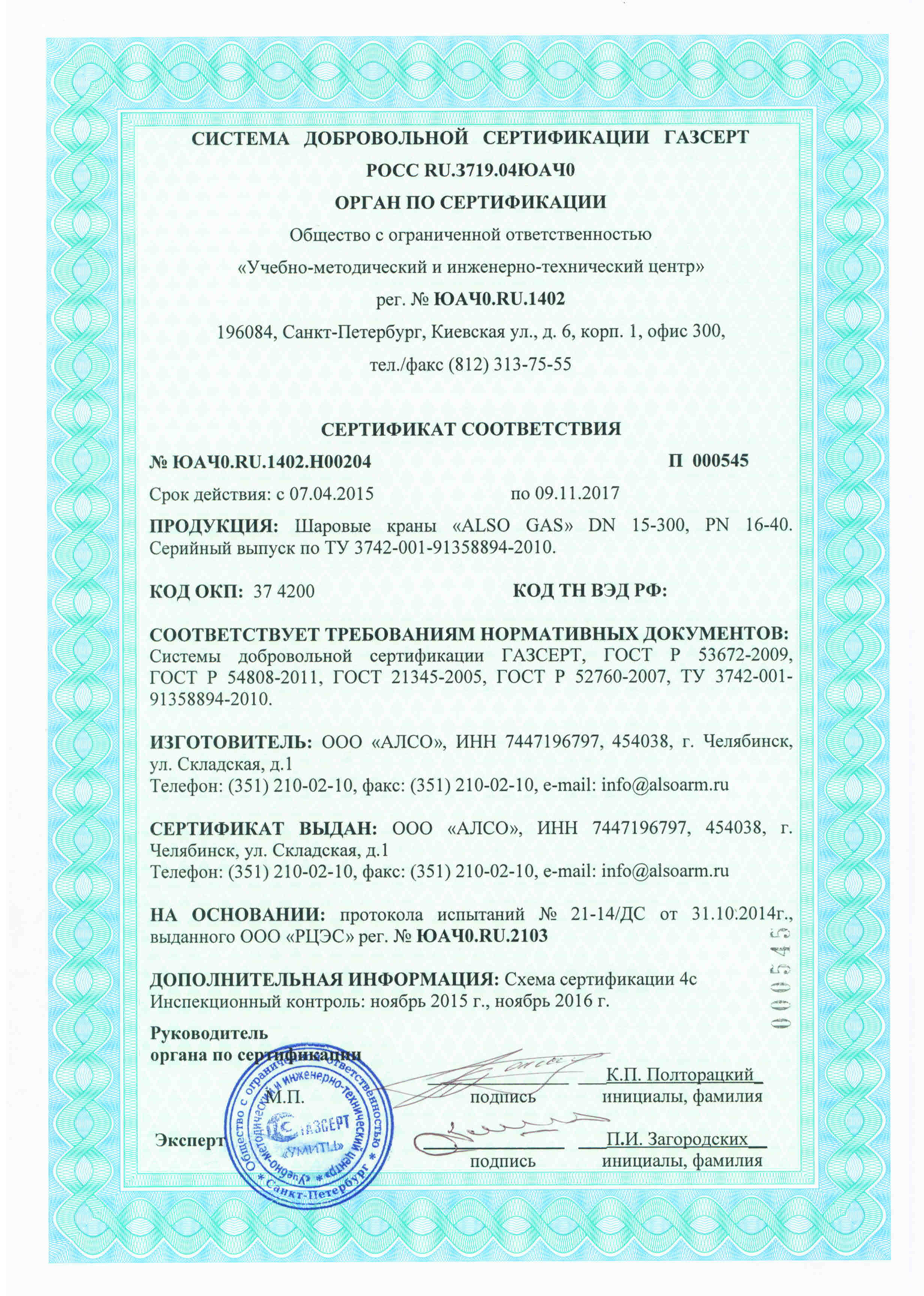 Сертификат на кран шаровый