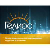 Молодечно гелиос проект